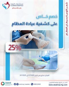 خصم 25% على كشفية عيادة العظام
