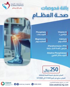باقة فحوصات صحة العظام – جدة