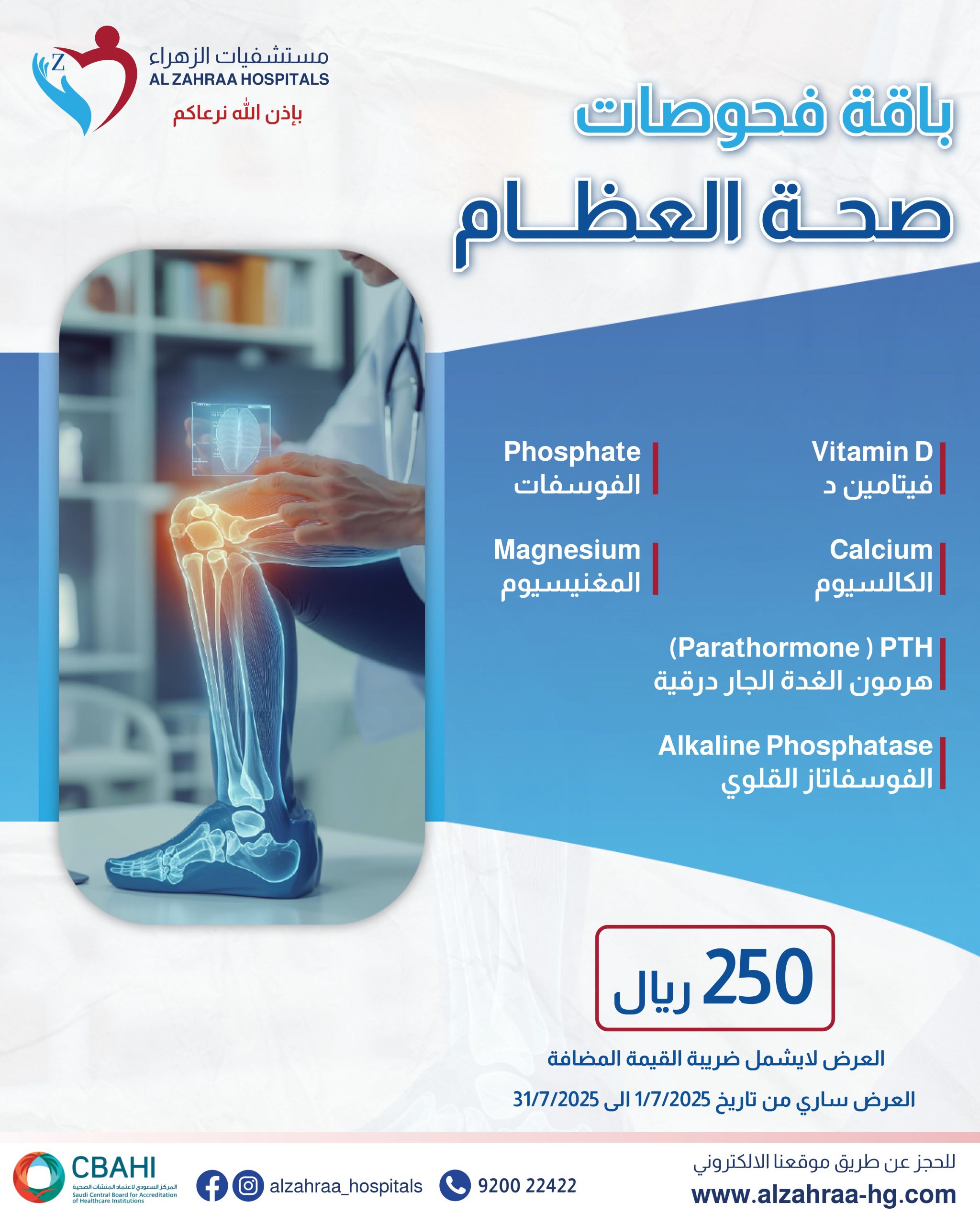 باقة فحوصات صحة العظام – جدة