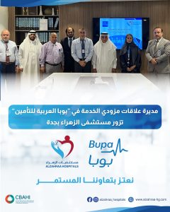 مديرة علاقات مزودي الخدمة في “بوبا العربية للتأمين” تزور مستشفى الزهراء بجدة