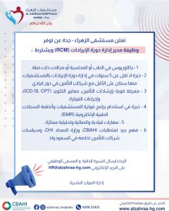 تعلن مستشفى الزهراء – جدة عن توفر وظيفة مدير إدارة دورة الإيرادات (RCM)